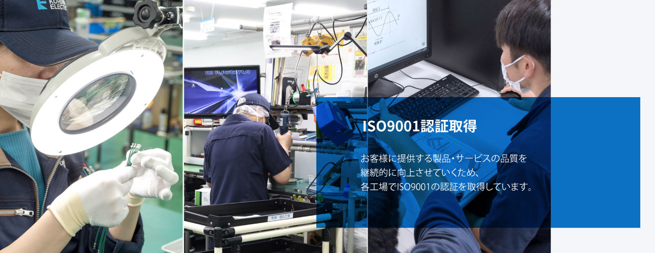 ISO9001認証取得 お客様に提供する製品・サービスの品質を継続的に向上させていくため、各工場でISO9001の認証を取得しています。